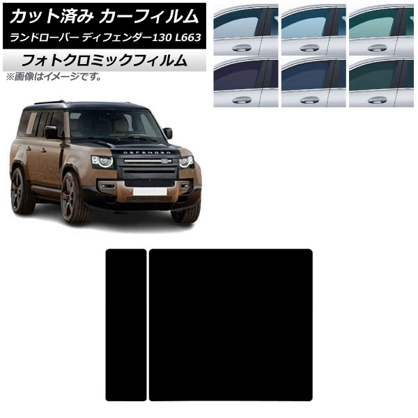 カーフィルム ランドローバー ディフェンダー130 L663 5ドア 2022年06月~ サンルーフ フォトクロミック ブルー7025 AP-WFPM0454-S Car film|オートパーツエージェンシー2号店