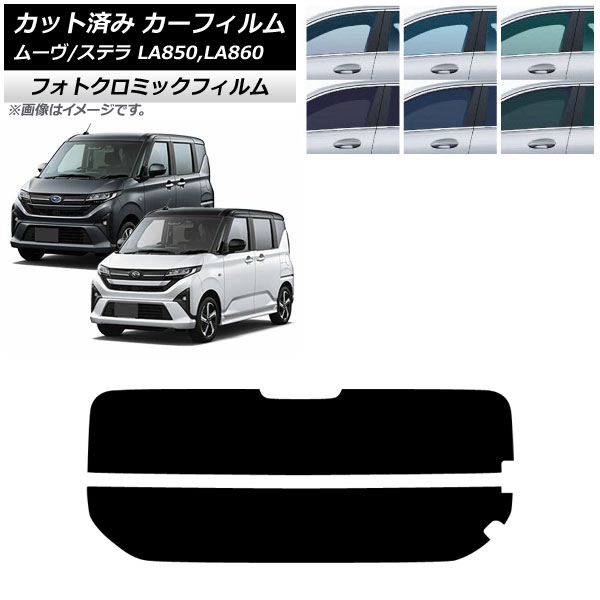 カーフィルム スバル ダイハツ ステラ ムーヴ LA850F/860F LA850/LA860S 2025年06月～ リアガラス(分割) フォトクロミック ブラック7535 AP-WFPM0494-R2 Car film