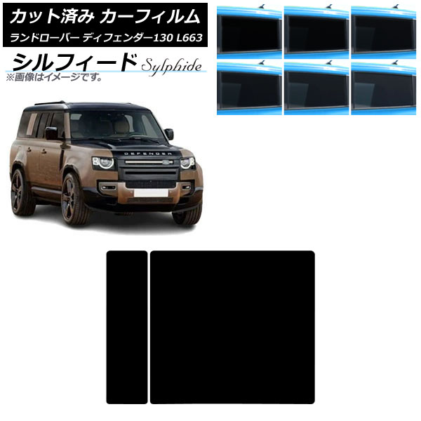 カーフィルム ランドローバー ディフェンダー130 L663 5ドア 2022年06月～ サンルーフ シルフィード 選べる6フィルムカラー AP-WFSC0454-S Car film｜オートパーツエージェンシー2号店