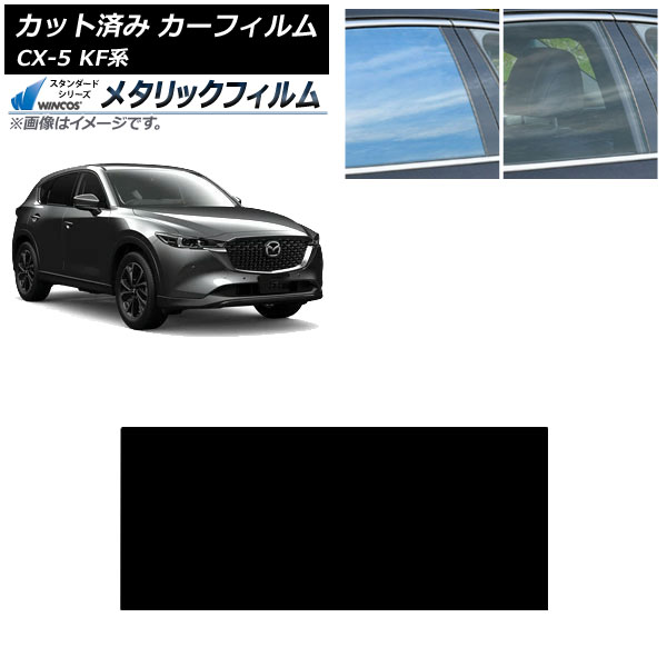 カーフィルム マツダ CX-5 KF系 2017年02月～ サンルーフ WINCOS メタリック SL18 AP-WFWM0177-S Car film｜オートパーツエージェンシー2号店