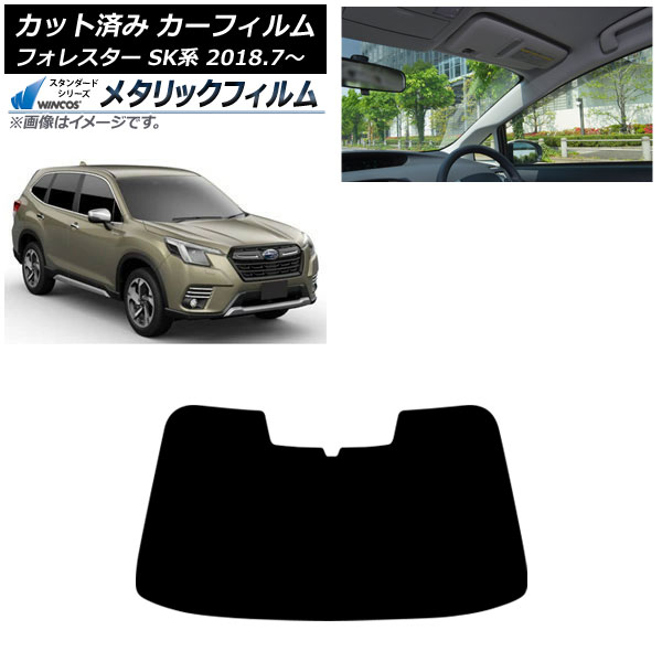 カーフィルム スバル フォレスター SK系 2018年07月～ フロントガラス WINCOS メタリック AP-WFWM0200-FW Car film｜オートパーツエージェンシー2号店