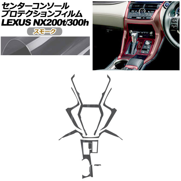 プロテクションフィルム センターコンソール用 レクサス NX AGZ10,15/AYZ10,15 NX200t/NX300h 2017年09月～2021年10月 スモーク AP-PA0079-SM01 Protection film center console