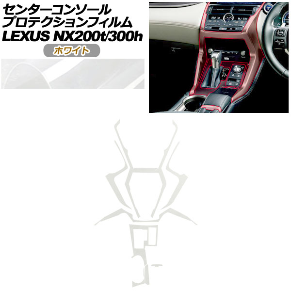 プロテクションフィルム センターコンソール用 レクサス NX AGZ10,15/AYZ10,15 NX200t/NX300h 2017年09月～2021年10月 ホワイト AP-PA0079-WH01 Protection film center console｜オートパーツエージェンシー2号店