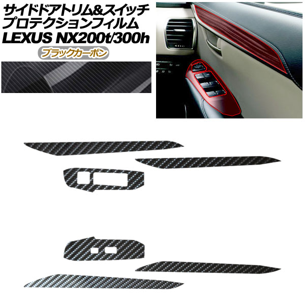 プロテクションフィルム サイドドアトリム＆スイッチ用 レクサス NX AGZ10,15/AYZ10,15 NX200t/NX300h 2017年09月～2021年10月 ブラックカーボン AP-PA0080-BKC01