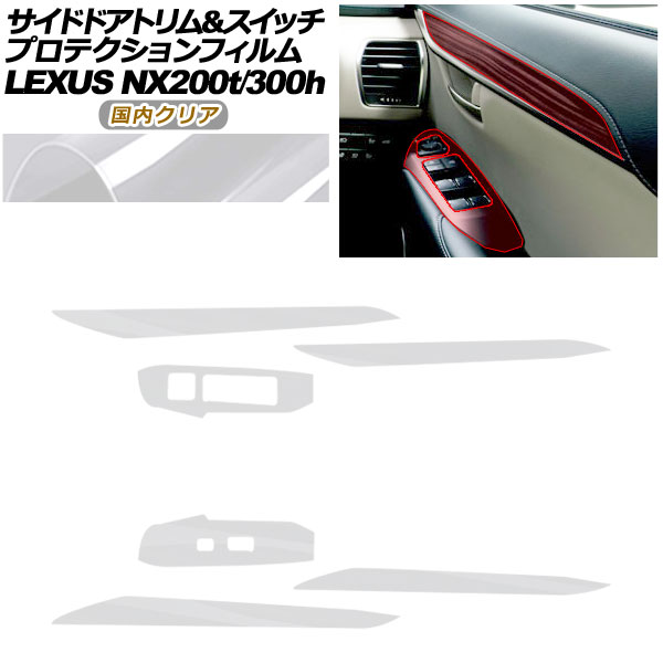 プロテクションフィルム サイドドアトリム＆スイッチ用 レクサス NX AGZ10,15/AYZ10,15 NX200t/NX300h 2017年09月～2021年10月 国内クリア AP-PA0080-CL02 20,343円