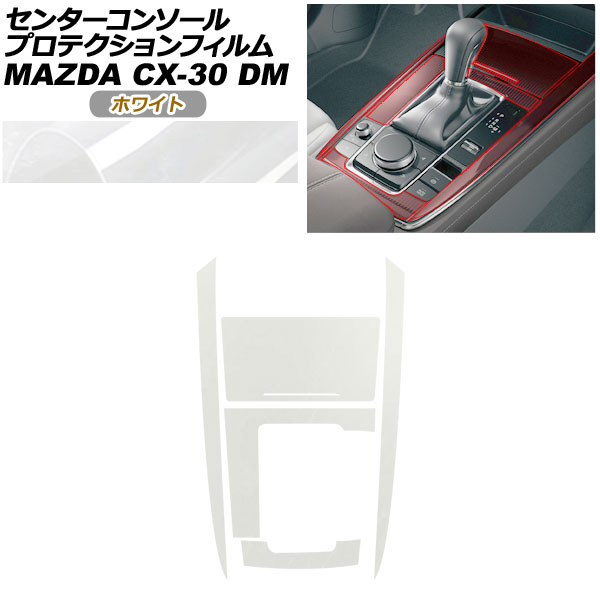 プロテクションフィルム センターコンソール用 マツダ CX-30 DM系 2019年10月～ ホワイト AP-PA0081-WH01 Protection film center console