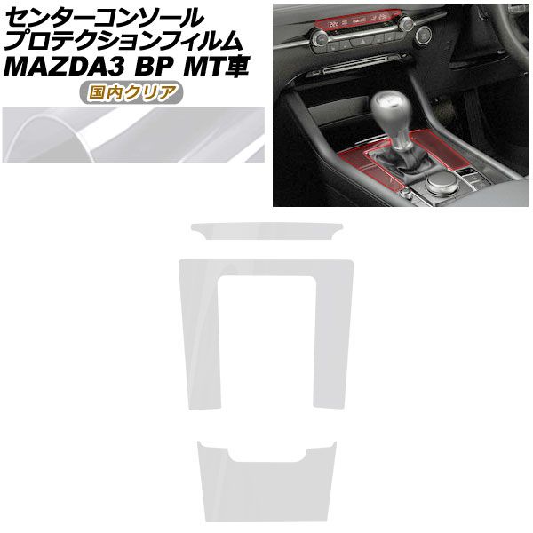 プロテクションフィルム センターコンソール用 マツダ MAZDA3 ファストバック,セダン BP系 MT車用 XD/20S/X/15S 2019年05月～ 国内クリア AP-PA0087-CL02 Protection film center console