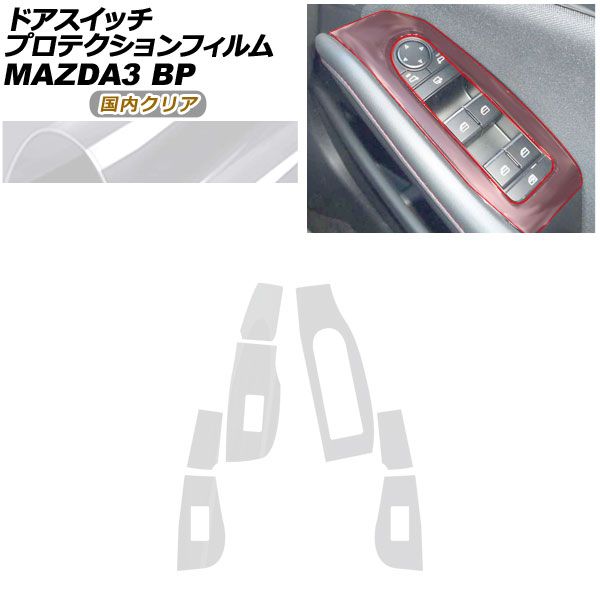 プロテクションフィルム ドアスイッチ用 マツダ MAZDA3 ファストバック,セダン BP系 XD/20S/X/15S 2019年05月～ 国内クリア AP-PA0088-CL02 Protection film for door switches