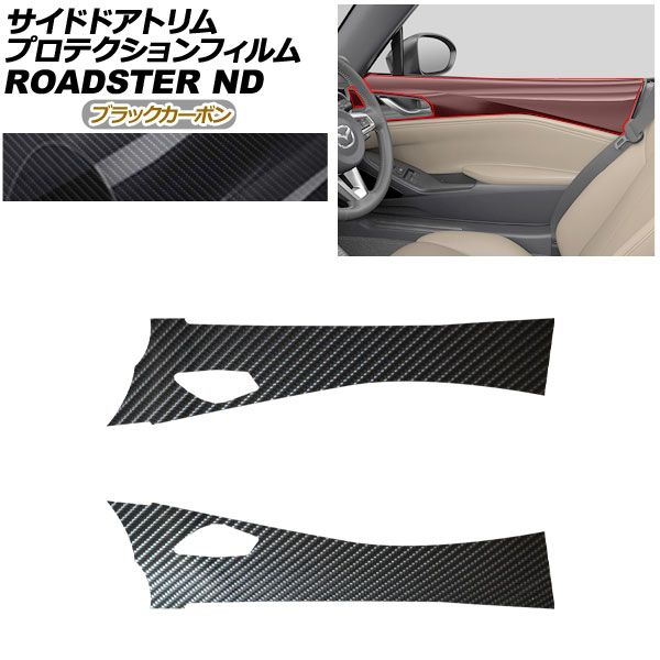 プロテクションフィルム サイドドアトリム用 マツダ ロードスター/ロードスターRF ND系 2015年05月~ ブラックカーボン AP-PA0091-BKC01 Protection film for side door trim|オートパーツエージェンシー2号店