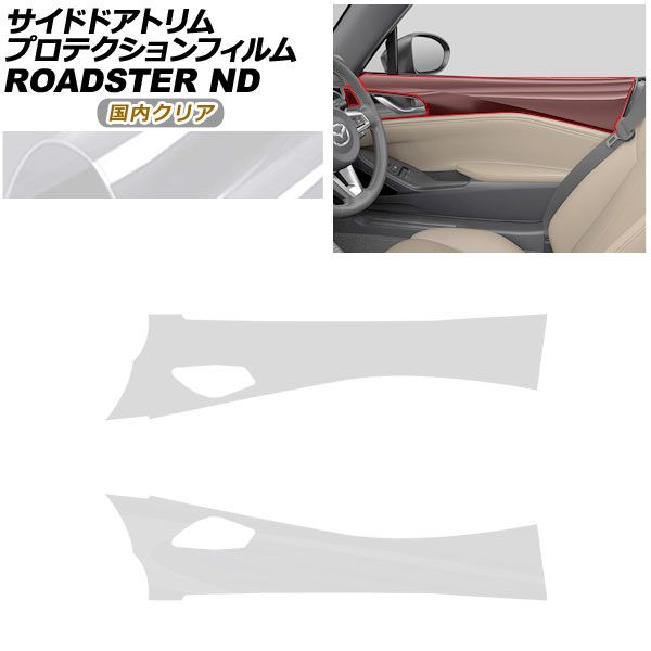 プロテクションフィルム サイドドアトリム用 マツダ ロードスター/ロードスターRF ND系 2015年05月~ 国内クリア AP-PA0091-CL02 Protection film for side door trim|オートパーツエージェンシー2号店