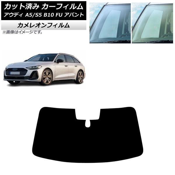 カーフィルム アウディ A5/S5 B10 FU アバント 2025年02月～ フロントガラス カメレオン 選べる2フィルムカラー AP-WFCM0495-FW Car film