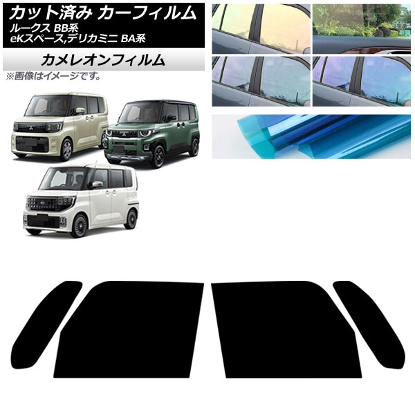 カーフィルム 日産 三菱 ルークス eKスペース デリカミニ BB系 BA系 2025年10月～ フロントドアセット カメレオン 選べる3フィルムカラー AP-WFCM0508-FD Car film