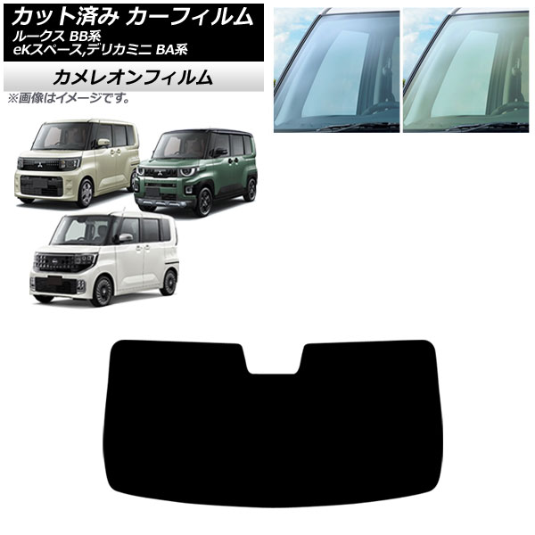 カーフィルム 日産 三菱 ルークス eKスペース デリカミニ BB系 BA系 2025年10月～ フロントガラス カメレオン 選べる2フィルムカラー AP-WFCM0508-FW Car film