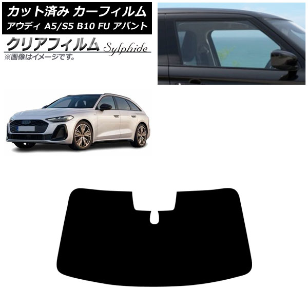 カーフィルム アウディ A5/S5 B10 FU アバント 2025年02月～ フロントガラス クリアフィルム FGR500 AP-WFFG0495-FW Car film