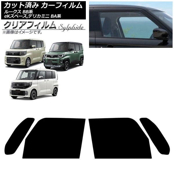 カーフィルム 日産 三菱 ルークス eKスペース デリカミニ BB系 BA系 2025年10月～ フロントドアセット クリアフィルム FGR500 AP-WFFG0508-FD Car film