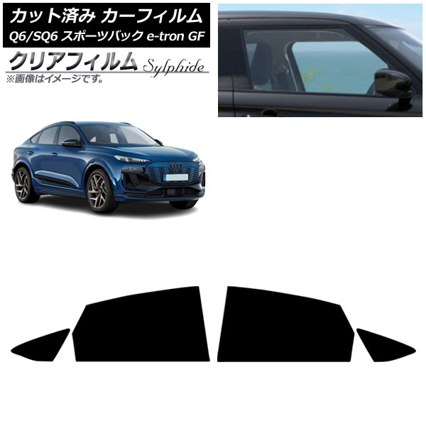 カーフィルム アウディ Q6 e-tron/SQ6 e-tron GF スポーツバック 2025年10月～ リアドアセット クリアフィルム FGR900UV AP-WFFG0509-RD Car film