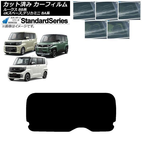 カーフィルム 日産 三菱 ルークス eKスペース デリカミニ BB系 BA系 2025年10月～ リアガラス(1枚型) WINCOS スタンダード 選べる5フィルムカラー AP-WFGY0508-R1 Car film