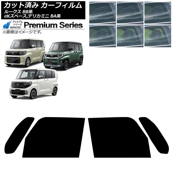 カーフィルム 日産 三菱 ルークス eKスペース デリカミニ BB系 BA系 2025年10月～ フロントドアセット WINCOS プレミアム 選べる6フィルムカラー AP-WFHC0508-FD Car film