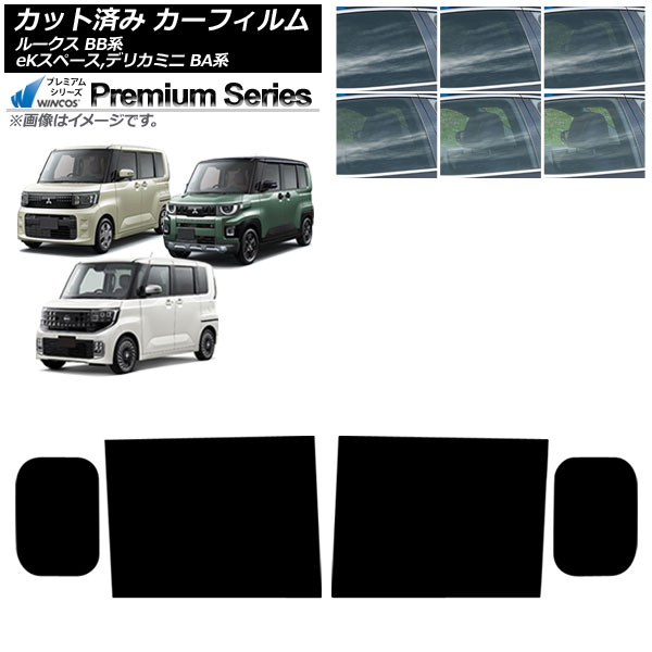 カーフィルム 日産 三菱 ルークス eKスペース デリカミニ BB系 BA系 2025年10月～ リアドアセット WINCOS プレミアム 選べる6フィルムカラー AP-WFHC0508-RD Car film