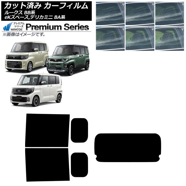 カーフィルム 日産 三菱 ルークス eKスペース デリカミニ BB系 BA系 2025年10月～ リアセット(1枚型) WINCOS プレミアム 選べる6フィルムカラー AP-WFHC0508-RDR1 Car film