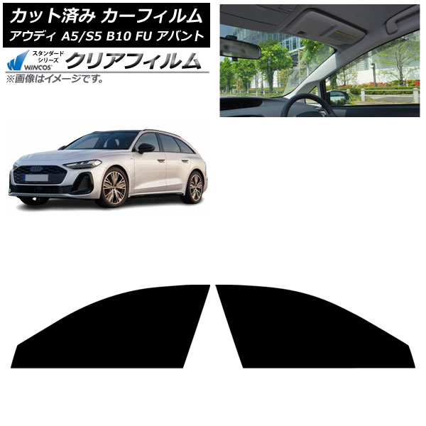 カーフィルム アウディ A5/S5 B10 FU アバント 2025年02月～ フロントドアセット WINCOS クリア IR85HD AP-WFHD0495-FD Car film