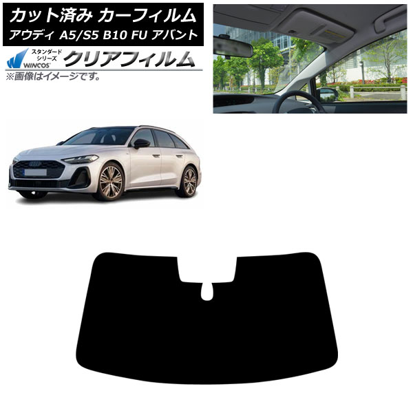 カーフィルム アウディ A5/S5 B10 FU アバント 2025年02月~ フロントガラス WINCOS クリア UV25HD AP-WFHD0495-FW Car film|オートパーツエージェンシー2号店