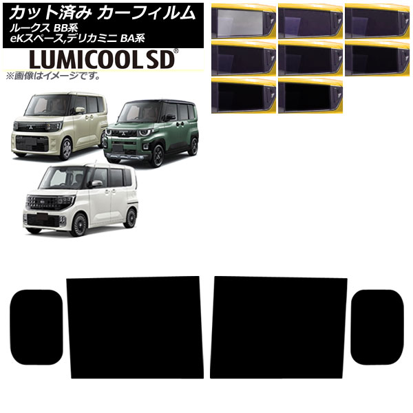 カーフィルム 日産 三菱 ルークス eKスペース デリカミニ BB系 BA系 2025年10月～ リアドアセット ルミクールSD 選べる8フィルムカラー AP-WFLC0508-RD Car film