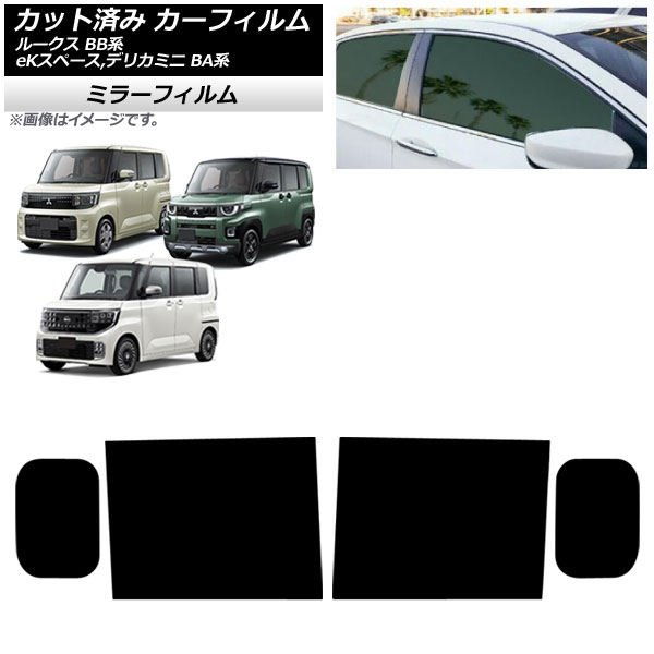 カーフィルム 日産 三菱 ルークス eKスペース デリカミニ BB系 BA系 2025年10月~ リアドアセット ミラータイプ AP-WFMF0508-RD Car film|オートパーツエージェンシー2号店