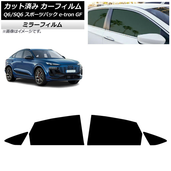 カーフィルム アウディ Q6 e-tron/SQ6 e-tron GF スポーツバック 2025年10月～ リアドアセット ミラータイプ AP-WFMF0509-RD Car film