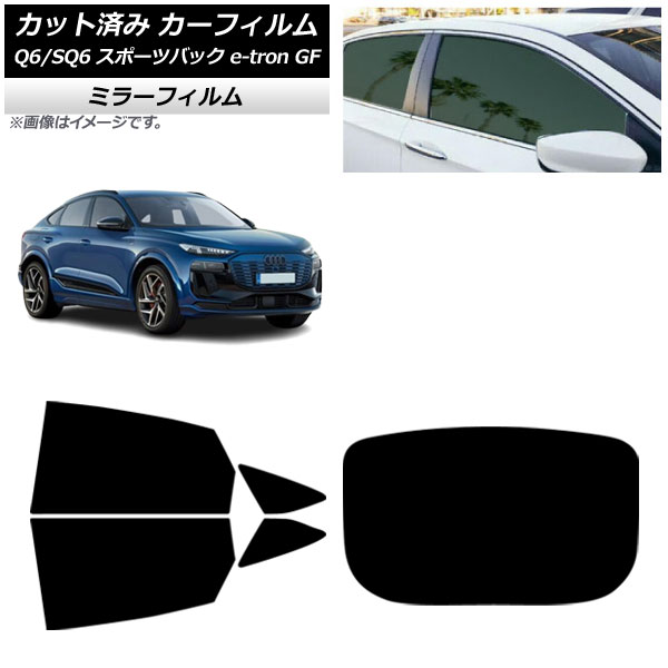 カーフィルム アウディ Q6 e-tron/SQ6 e-tron GF スポーツバック 2025年10月～ リアセット(1枚型) ミラータイプ AP-WFMF0509-RDR1 Car film