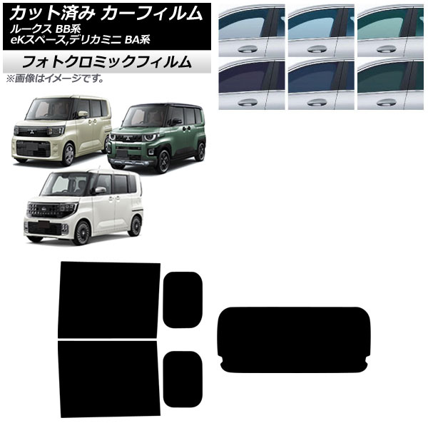 カーフィルム 日産 三菱 ルークス eKスペース デリカミニ BB系 BA系 2025年10月～ リアセット(1枚型) フォトクロミック ブラック7535 AP-WFPM0508-RDR1 Car film 26,017円