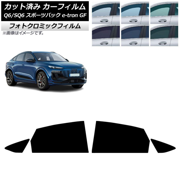 カーフィルム アウディ Q6 e-tron/SQ6 e-tron GF スポーツバック 2025年10月～ リアドアセット フォトクロミック ブラック7535 AP-WFPM0509-RD Car film