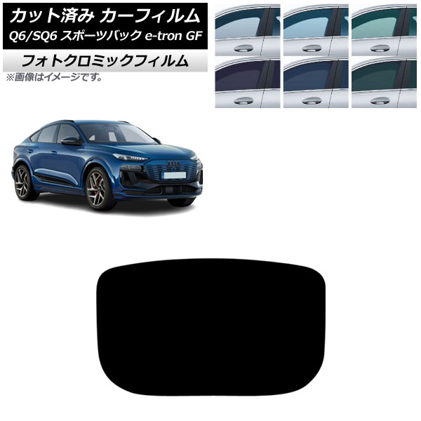 カーフィルム アウディ Q6 e-tron/SQ6 e-tron GF スポーツバック 2025年10月～ リアガラス(1枚型) フォトクロミック ブラック7535 AP-WFPM0509-R1 Car film