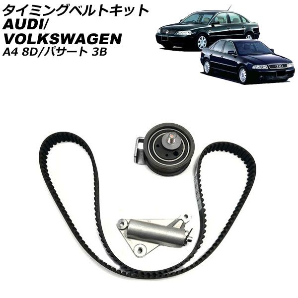 タイミングベルトキット アウディ A4 8D系 1995年～2001年 Timing belt kit 26,884円