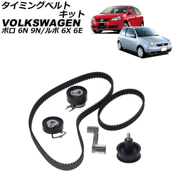 タイミングベルトキット フォルクスワーゲン ルポ 6X/6E系 2001年~2006年 Timing belt kit|オートパーツエージェンシー2号店