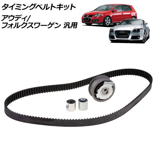 タイミングベルトキット アウディ フォルクスワーゲン 汎用 TTクーペ ゴルフ など AP-4T4756 Timing belt kit