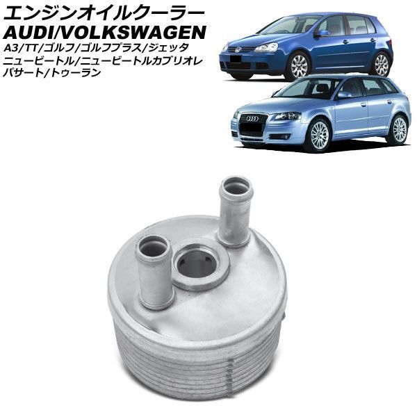 エンジンオイルクーラー フォルクスワーゲン ニュービートル 9CAZJ 1999年～2010年 6速AT用 engine oil cooler