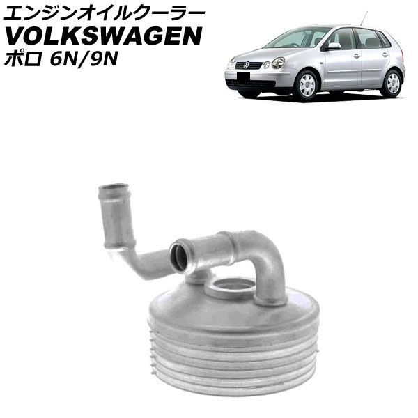 エンジンオイルクーラー フォルクスワーゲン ポロ 6N/9N 1996年～2009年 4速AT用 AP-4T4763 engine oil cooler