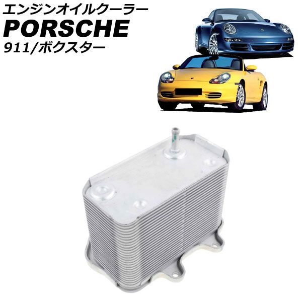 エンジンオイルクーラー ポルシェ ボクスター 986 3.2L 2000年~2004年 engine oil cooler