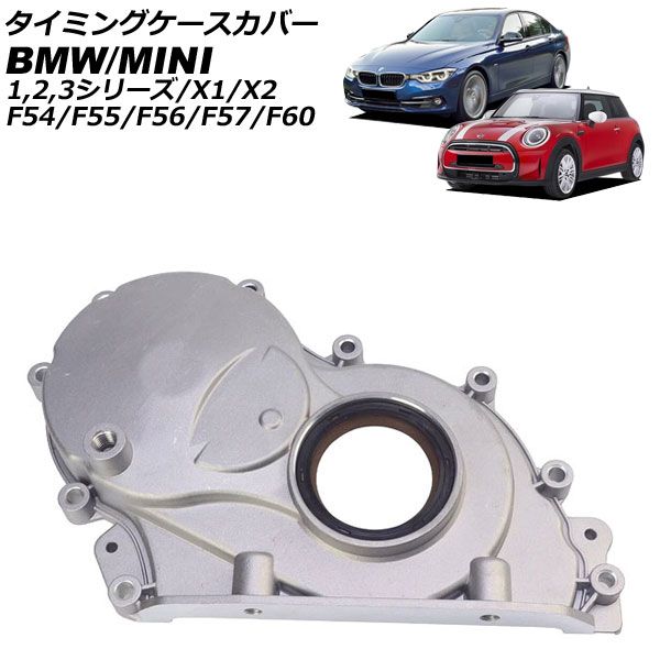 タイミングケースカバー BMW 3シリーズ F30/F31 318i 2012年～2019年 アルミ製 Timing case cover
