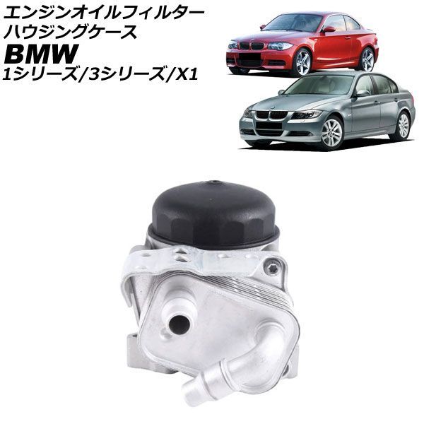 エンジンオイルフィルターハウジングケース BMW 3シリーズ E46/E90/E91/E92/E93 318i,320i,318Ci,316ti,318ti 1998年～2014年 Engine oil filter housing case