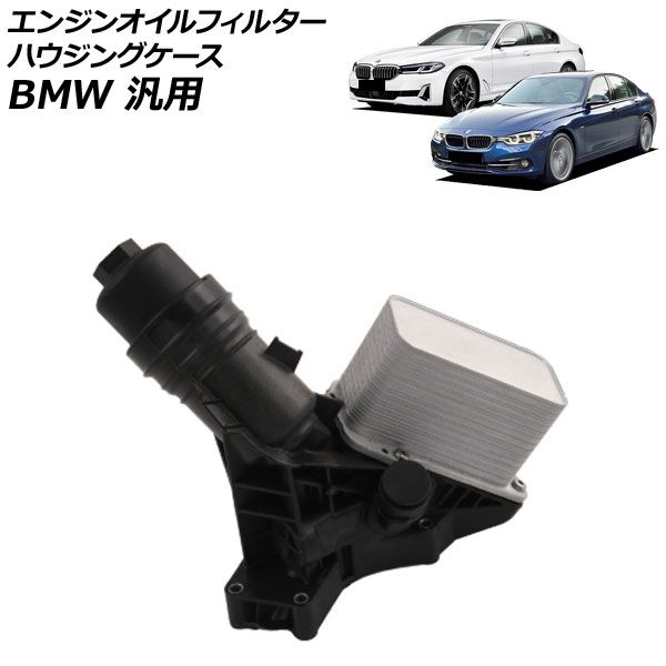 エンジンオイルフィルターハウジングケース BMW 汎用 3シリーズ 5シリーズ X3 など AP-4T4784 Engine oil filter housing case