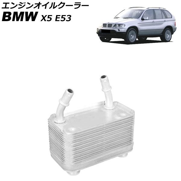 エンジンオイルクーラー BMW X5 E53 3.0i,4.4i,4.6is 2000年～2007年 AP-4T4804 engine oil cooler
