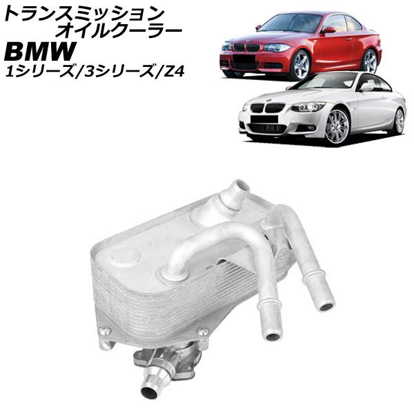 トランスミッションオイルクーラー BMW Z4 E89 sDrive35i,sDrive35is 2009年～2017年