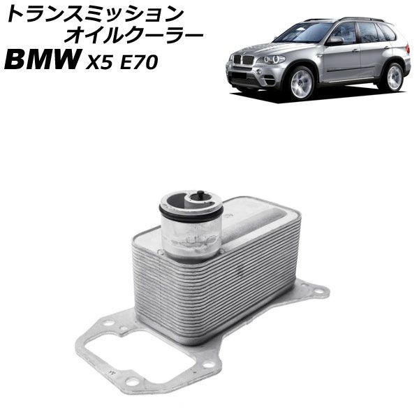 トランスミッションオイルクーラー BMW X5 E70 xDrive35d 2012年～2013年 AP-4T4812