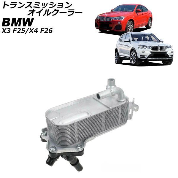 トランスミッションオイルクーラー BMW X3 F25 xDrive28i,xDrive35i 2011年～2019年 Transmission oil cooler｜オートパーツエージェンシー2号店