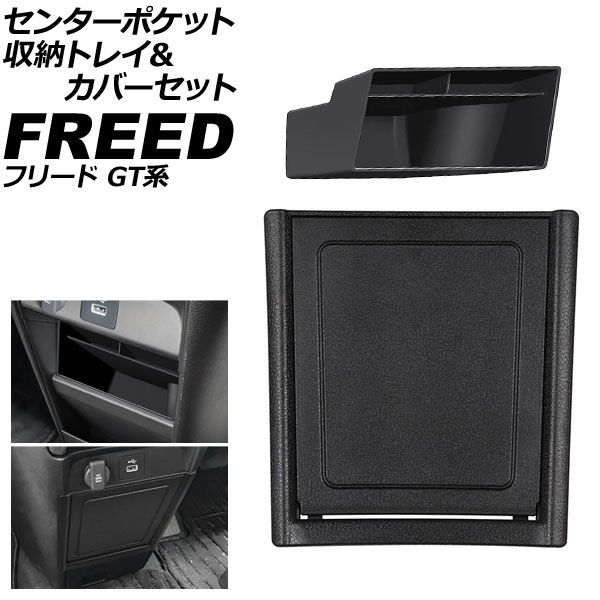 センターポケット収納トレイ＆カバーセット ホンダ フリード GT系 2024年06月～ ブラック ABS製 入数：1セット(2個) AP-AS1138-AB Center Pocket Storage Tray Cover Set｜オートパーツエージェンシー2号店