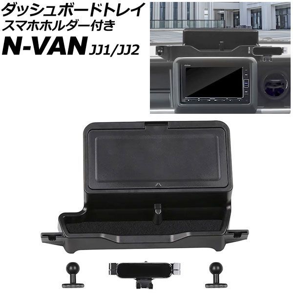 ダッシュボードトレイ スマホホルダー付き ホンダ N-VAN JJ1/JJ2 7インチ純正ナビ装備車用 2018年07月～ ブラック ABS製 AP-AS1139 Dashboard tray with smartphone holder