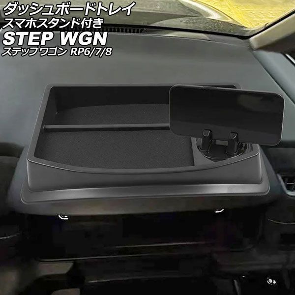 ダッシュボードトレイ スマホスタンド付き ホンダ ステップワゴン RP6/RP7/RP8 2022年05月～ ブラック ABS製 AP-AS1144 with dashboard tray smartphone stand