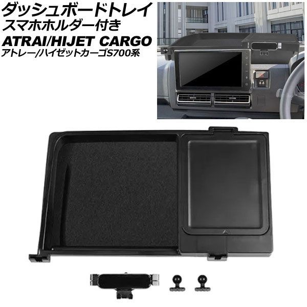 ダッシュボードトレイ スマホホルダー付き ダイハツ アトレー/ハイゼットカーゴ S700系 9インチディスプレイオーディオ装備車用 2021年12月～ ABS製 AP-AS1148 Dashboard tray with smartphone holder｜オートパーツエージェンシー2号店